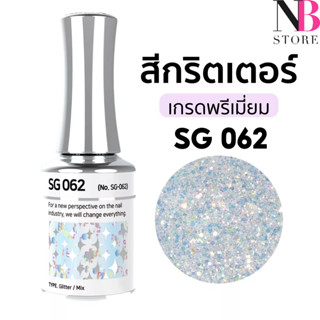 สีกริตเตอร์ เกรดพรีเมี่ยม Stella B (SG062)