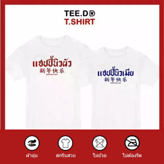 TEE.DD.TSHIRT เสื้อคู่ แฮปปี้นิวผัว-แฮปปี้นิวเมีย เสื้อยืด มีทั้งทรงคลาสสิค และ ครอป ผ้านุ่ม สกรีนสวย ไม่ย้วย ไม่ต้องรีด