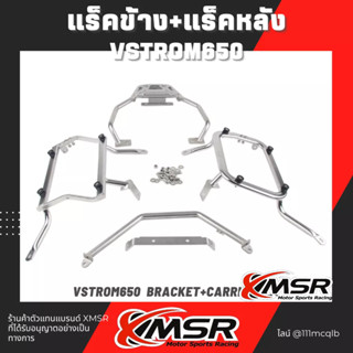 Xmsr ตะแกรงข้าง+ท้าย สแตนเลส Suzuki V-Strom 650 แร็คข้าง แร็คท้าย แร็คยึดกล่องข้าง+กล่องท้าย ไม่บิดงอ หนาแข็งแรง