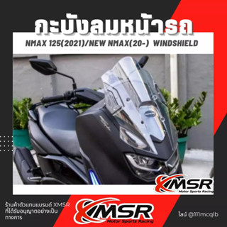 แท้100% กะบังลมหน้ารถ Yamaha N-MAX155 nmax 155 ชิวหน้า XMSR สีสโมค ชีวหน้า ชิลด์หน้า ชิลหน้า ทนทาน ไม่กรอบแตก