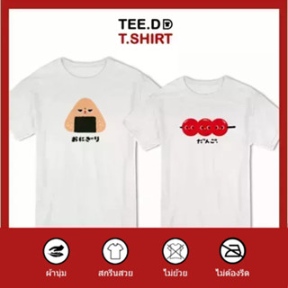 TEE.DD.TSHIRT เสื้อคู่ ข้าวปั้น &amp; โอเด้ง เสื้อยืด มีทั้งทรงคลาสสิค และ ครอป ผ้านุ่ม สกรีนสวย ไม่ย้วย ไม่ต้องรีด