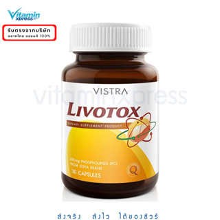 Vistra livotox 30 เม็ด บำรุงตับ ตับ detox วิสตร้า Exp.05/25