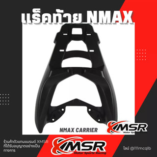 แท้ 100% ตะแกรงท้าย Yamaha​ NMAX แร็คท้าย​ Xmsr เหล็กท้าย​ ตะแกรงเหล็ก​ ตะแกรงบรรทุก แข็งแรง ทนทาน มีขายส่ง