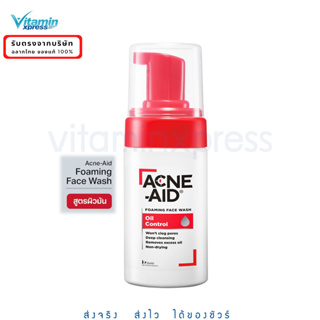 Exp 01/2024 Acne-Aid Foaming Face Wash Oil Control 100ml.โฟมเนื้อนุ่ม ให้ผิวสะอาด พร้อมคุมมันกันสิว โฟมล้างหน้า