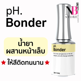 pH.Bonder น้ำยาผสานหน้าเล็บ สีติดทนนาน