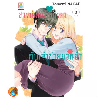 สาวน้อยผู้เยียวยากับเจ้าชายยากูซ่า เล่ม 1 - 3 จบ ( หนังสือการ์ตูน มือหนึ่ง) by unotoon