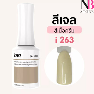 สีเจลเนื้อครีม i-series (i263)