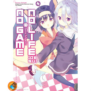 No Game No Life desu! โนเกม โนไลฟค่ะ! เล่ม 1 - 4 ขายแยกเล่ม (หนังสือการ์ตูน มือหนึ่ง) by unotoon