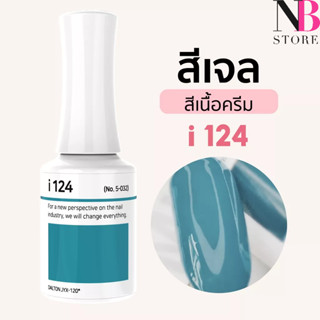 สีเจลเนื้อครีม i-series (i124)