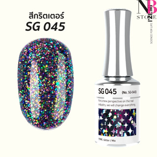 สีกริตเตอร์ เกรดพรีเมี่ยม Stella B (SG045)