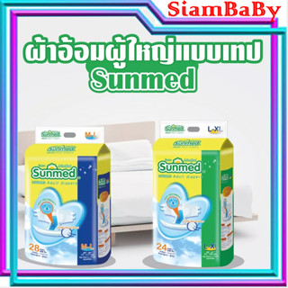 ผ้าอ้อมผู้ใหญ่แบบเทป sunmed ซันเมด M-L 28ชิ้น,L-XL 24ชิ้น และ ผ้าอ้อมผู้ใหญ่แบบกางเกง sunmed M-L 18ชิ้น L-XL 16ชิ้น