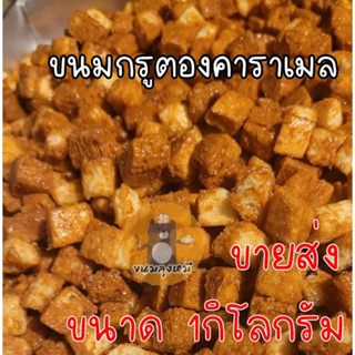 ขายส่ง ขนมปังกรูตอง เคลือบคาราเมล  ขนาด 1 กิโลกรัม หอม กรอบ หวาน มัน