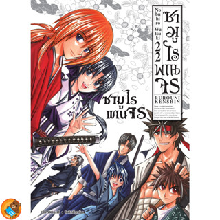 ซามูไรพเนจร (ULTIMATE EDITION) เล่ม 1 - 22 จบ ( หนังสือการ์ตูน มือหนึ่ง) by unotoon