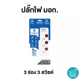 DATA รางปลั๊กไฟนิรภัย 3 ช่อง 3 สวิตซ์ รุ่น HM3359 DATA Safety Power Strip 3 Sockets 3 Switches Model HM3359