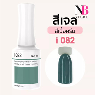 สีเจลเนื้อครีม i-series (i082)