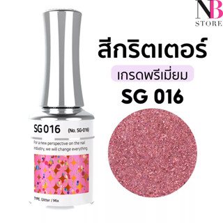 สีกริตเตอร์ เกรดพรีเมี่ยม Stella B (SG016)