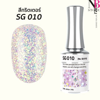 สีกริตเตอร์ เกรดพรีเมี่ยม Stella B (SG010)