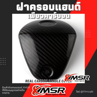 คาร์บอนทั้งเรือน แท้100% ฝาครอบแฮน YAMAHA XMAX ปิดแฮนด์ ครอบแฮนด์ เคปล่าแท้ 100% Xmsr ฝาปิด ปิดบน พร้อมติดตั้ง มีขายส่ง