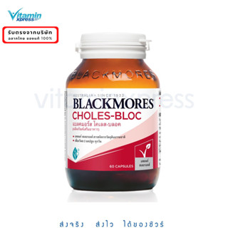 Exp 09/24 Blackmores Choles-bloc 60 เม็ด ลดครอเลสเตอรอล หัวใจ หลอดเลือด แบลคมอร์ส เเบลคมอร์ส ลดไขมัน ภาวะหัวใจ วิตามิน