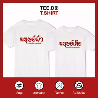 TEE.DD.TSHIRT เสื้อคู่ มนุษย์ผัว มนุษย์เมีย เสื้อยืด มีทั้งทรงคลาสสิค และ ครอป ผ้านุ่ม สกรีนสวย ไม่ย้วย ไม่ต้องรีด