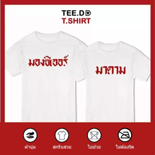 TEE.DD.TSHIRT เสื้อคู่ มองซิเออร์ มาดาม เสื้อยืด มีทั้งทรงคลาสสิค และ ครอป ผ้านุ่ม สกรีนสวย ไม่ย้วย ไม่ต้องรีด