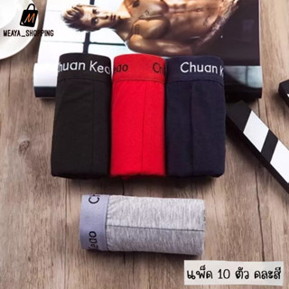 แพ็ค 10 ตัวคละสี กางเกงในขาสั้น 248# Boxer ของผู้ชาย มี 7 ไซส์ 2XL - 8XL ผ้านิ่มใส่สบาย ระบายอากาศได้ดี สีพื้นใส่สบาย