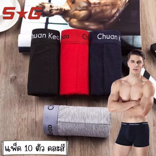 แพ็ค 10 ตัวคละสี กางเกงในขาสั้น 248# Boxer ของผู้ชาย มี 7 ไซส์ 2XL - 8XL ผ้านิ่มใส่สบาย ระบายอากาศได้ดี สีพื้นใส่สบาย