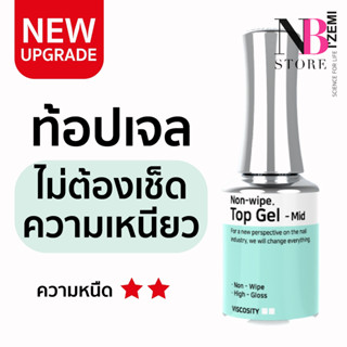 Non Wipe Top Gel [MID] ท๊อปโค้ดเจล แบบไม่ต้องเช็ดความเหนียว