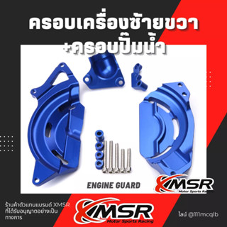 แท้100% เซ็ตครอบเครื่องซ้ายขวา+ครอบปั๊มน้ำ Kawasaki Ninja400 z400 ครอบเครื่อง XMSR อะลูมิเนียมอัลลอยด์