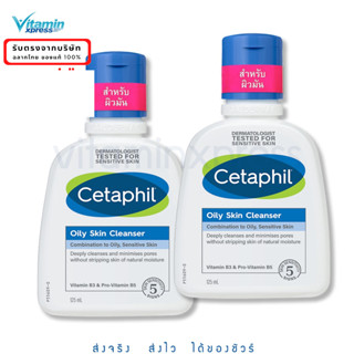 Exp 06/2025 ไม่มีชีล Cetaphil  OILY Cleanser set  125ml พิเศษ เซตาฟิล หน้ามัน ผิวมัน เป็นสิว-- 2 ขวด