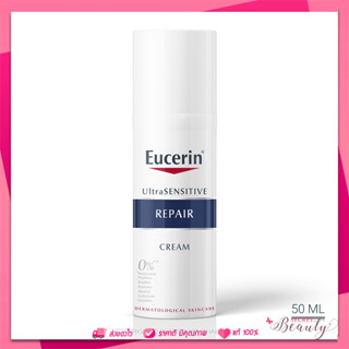 Eucerin UltraSENSITIVE Repair Cream 50ml (ยูเซอริน ครีมบำรุงผิวสำหรับผิวแพ้ง่าย ลดผิวแห้ง แดง ระคาย)