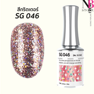 สีกริตเตอร์ เกรดพรีเมี่ยม Stella B (SG046)