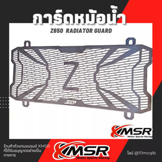 แท้ 100% การ์ดหม้อน้ำ Kawasaki Z650 ตะแกรงหม้อน้ำ Xmsr กันหม้อน้ำ กาดหม้อน้ำ น้ำหนักเบา แข็งแรง มีขายส่ง