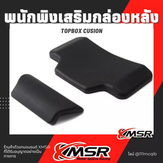 แท้ 100% เบาะพิงหลัง พนักพิงเสริมกล่องหลัง Xmsr หลายไซส์ เบาะติดกล่องหลังท้ายมอเตอร์ไซค์ 2 ชิ้นบนล่าง มีขายส่ง