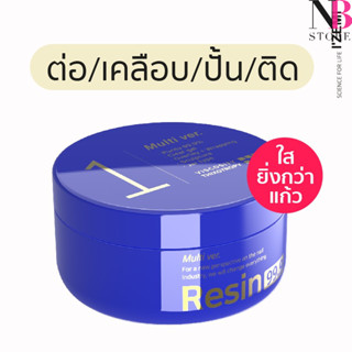 Resin 99.9 [ver.1] เรซิ่น เจลอเนกประสงค์ ใสยิ่งกว่าแก้ว