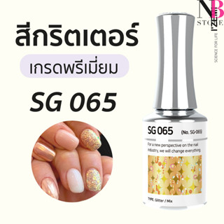 สีกริตเตอร์ เกรดพรีเมี่ยม Stella B (SG065)