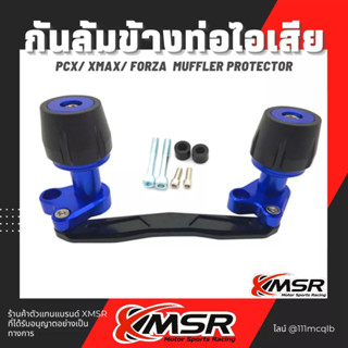 แท้100% กันล้ม ข้างท่อไอเสีย Honda Yamaha PCX Xmax Forza กันรอยท่อไอเสีย Xmsr ปรับความยาวได้ อะลูมิเนียม CNC