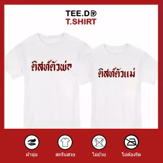 TEE.DD.TSHIRT เสื้อคู่ ติสท์ขั้นเทพ เสื้อยืด มีทั้งทรงคลาสสิค และ ครอป ผ้านุ่ม สกรีนสวย ไม่ย้วย ไม่ต้องรีด