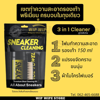 ชุดทำความสะอาดรองเท้า 3 in 1 CLEANER โฟมทำความสะอาดรองเท้า ของแท้จากโรงงานนกแก้ว สะอาดล้ำลึก