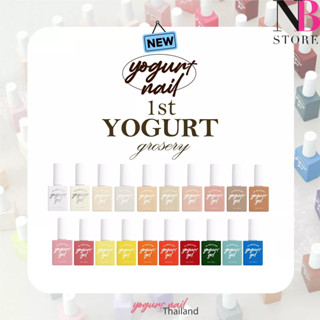 [แยกขายรหัส 1-50] Yogurt Nail Grosery 80 Colors Set สีทาเล็บสีเจล 80 เฉดสี โยเกิร์ตเนล