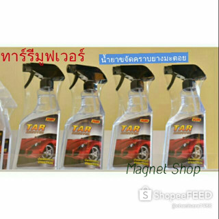 500 ml. น้ำยาขจัดคราบยางมะตอย คาร์ ทาร์รีมูฟเวอร์ KAR TAR REMOVER