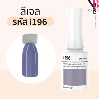 สีเจลเนื้อครีม i-series (i196)