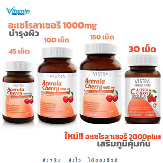 Vistra acerola cherry 45 60 100 150 เม็ด 1000mg วิสทร้า วิตามินซี เสริมภูมิ บำรุงผิว ไข้หวัด ภูมิแพ้ Cherry 2000mg