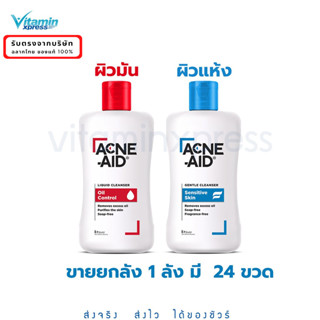 Exp 11/25  รุ่นใหม่ ขายยกลัง Acne Aid liquid cleanser สบู่เหลวล้างหน้า 100 acneaid acne-aid สิว 1 ลัง มี 24 ขวด