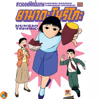 สาวออฟฟิศขั้นเทพ ยามาดะ โนริโกะ เล่ม 14 - 15 ( หนังสือการ์ตูน มือหนึ่ง) by unotoon