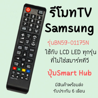 รีโมทTV Samsung (ใช้กับSmart TVได้) รุ่นBN59-01175N มีพร้อม