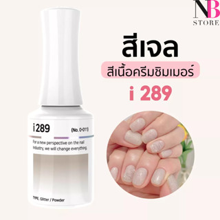 สีเจลเนื้อครีมชิมเมอร์ i-series (i289)