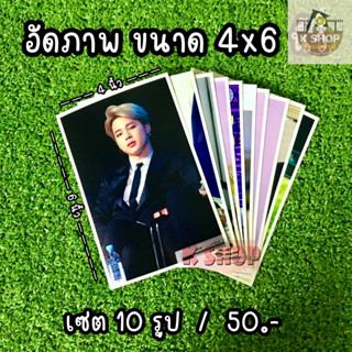 อัดภาพ ล้างรูป รับประกันสีสวย สด คมชัด ขนาด4x6นิ้ว รูปละ5บาท (เซ็ต10รูป)