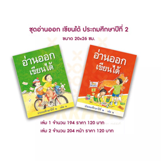 หนังสืออ่านออกเขียนได้ ป.2 เล่ม1- เล่ม 2 เสริมทักษะภาษาไทย ธารปัญญา