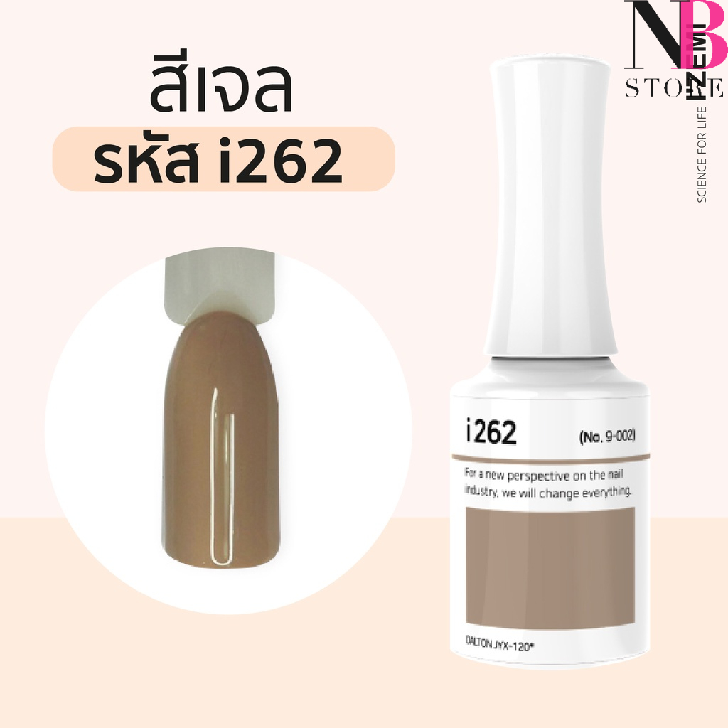 สีเจลเนื้อครีม i-series (i262)